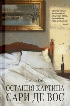 Остання картина Сари де Вос 26260 фото