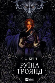 Руїна троянд (Ласі темні казки Кн.1) 20087 фото