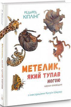 Збірка казок-оповідок "Метелик, який тупав ногою" 11675 фото