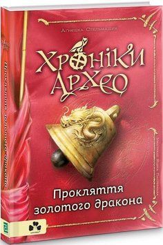 Хроніки Архео. Книга ІV. Прокляття золотого дракона 11860 фото