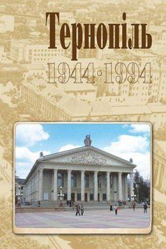 Тернопіль. 1944-1994. Історико-краєзнавча хроніка. Частина ІІ. 20688 фото