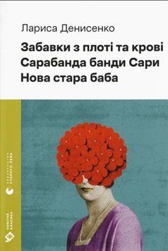 Забавки з плоті та крові. Сарабанда банди Сари. Нова стара баба 21285 фото