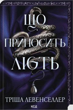 Що приносить лють (кн. 1) 26210 фото