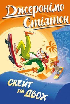 Скейт на двох (кн. 3) 20387 фото