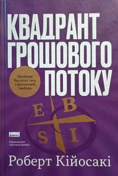 Квадрант грошового потоку. Посібник багатого тата з фінансової свободи 25562 фото