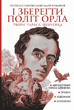 І зберегти політ орла : твори Тараса Шевченка. Кн.1 19738 фото