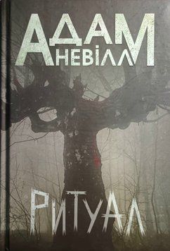 Ритуал : роман 19403 фото