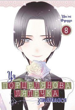 Ця порцелянова лялечка закохалася. Том 8 25363 фото