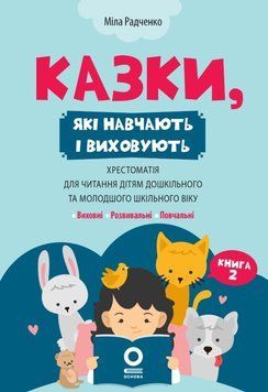 Казки, які навчають і виховують. Хрестоматія для читання дітям дошкільного та молодшого шкільного в. ДМК012 25262 фото