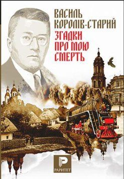 Згадки про мою смерть. Український народний герой Симон Петлюра. З моїх споминів про Симона Петлюру 21785 фото