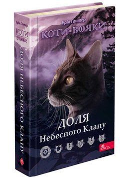Коти-вояки. Доля Небесного Клану. Спеціальне видання 13728 фото
