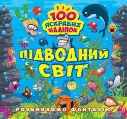 Розвиваймо фантазію. Підводний світ 16190 фото