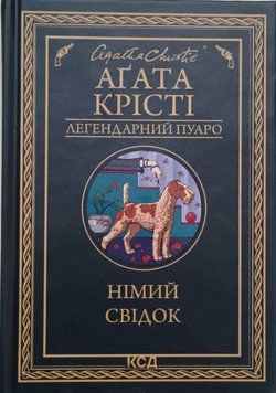 Німий свідок 14471 фото