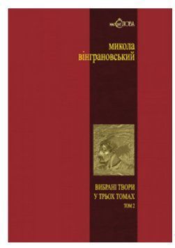 Вибрані твори: У 3 т.- Т.2: Северин Наливайко: Роман 8851 фото