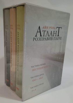 Атлант розправив плечі, комплект із трьох книг у футлярі 8729 фото