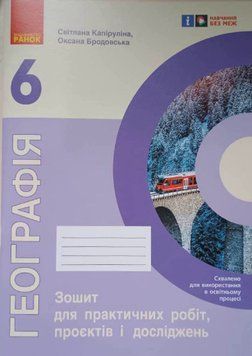 НУШ 6 кл. Географія. Зошит для практичних робіт і досліджень (Укр) Куртей С.Л., Бродовська О.Г. 21135 фото