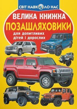 Велика книжка. Позашляховики 23624 фото
