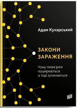 Закони зараження. Чому певні речі поширюються, а тоді зупиняються 7577 фото