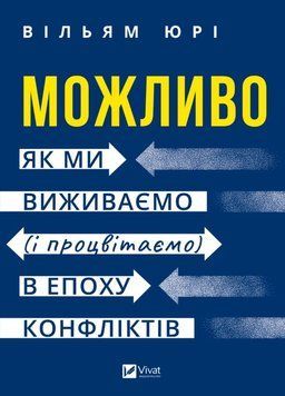 Можливо: як ми виживаємо (і процвітаємо) в епоху конфліктів 25462 фото