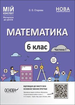 Мій конспект. Матеріали до уроків. Математика. 6 клас. Частина І. ПМР003 ПМР003 фото
