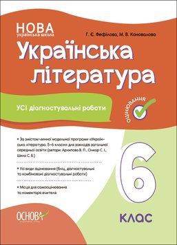 Оцінювання. Українська література. Усі діагностувальні роботи. 6 клас. (За програмою авторів: Архипова В. П., КЗП019 фото