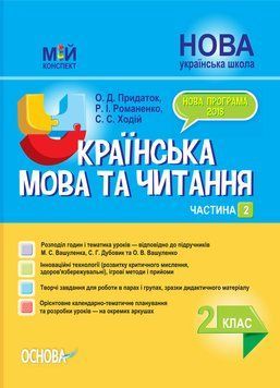 Мій конспект. Українська мова та читання. 2 клас. Частина 2 (за підручниками М. С. Вашуленка, С. Г. Дубовик). ПШМ239 фото