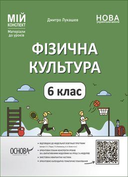 Фізична культура 6 клас. Мій конспект. Матеріали до уроків 14796 фото