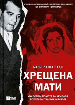 Хрещена мати. Убивство, помста та кривава боротьба італійок-мафіозі 19453 фото