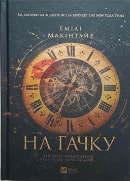 На гачку (Неказкова історія Кн.1) 21235 фото