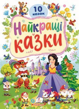 Найкращі казки 22086 фото