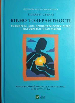 Вікно толерантності: розширити, щоб процвітати попри стрес і відновитися після травми 24923 фото