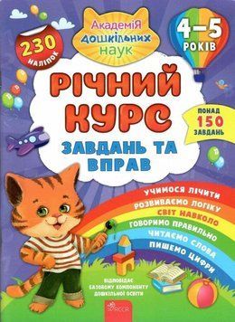 Річний курс завдань та вправ. 4-5 років 7343 фото