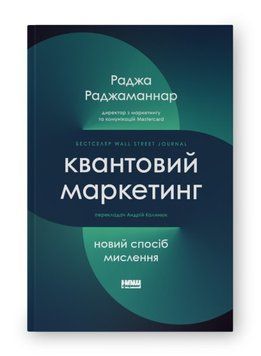 Квантовий маркетинг. Новий спосіб мислення 15515 фото