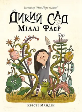 Дикий Сад Міллі Флер 19003 фото