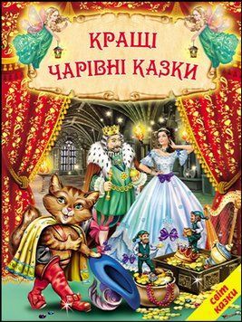Кращі чарівні казки (папір крейдяний). Яскрава подарункова книжка. 13276 фото
