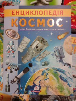 Енциклопедія. Космос 12509 фото