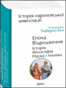 Історія європейської цивілізації. Епоха Відродження.Історія. Філософія. Наука і техніка 13606 фото
