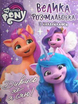 Велика розмальовок з наклейками. TM "My Little Pony" 21385 фото