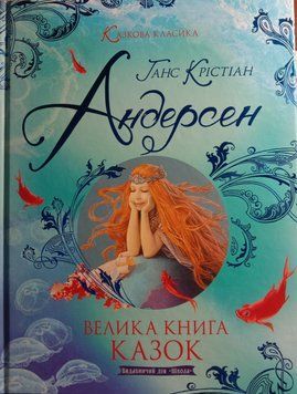 Казкова класика. Велика книга казок 8471 фото
