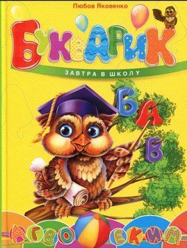 Букварик укр 12307 фото