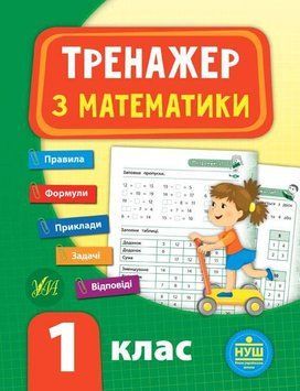 Тренажер з математики. 1 клас. ( Тренажер НУШ) 5950 фото