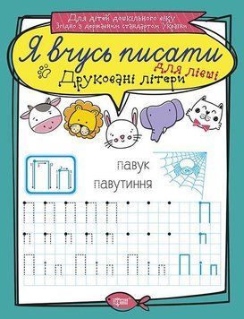 Друковані літери для лівші. Я вчусь писати 5614 фото