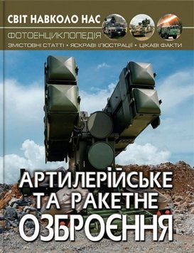 Світ навколо нас. Артилерійське та ракетне озброєння 24224 фото