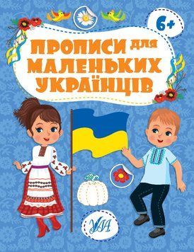 Прописи для маленьких українців - 6+ 15745 фото