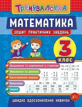 Математика 3 клас Зошит для практичних завдань. (Тренувалочка) 5946 фото