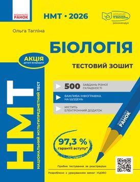 НМТ 2026 Біологія. Тестовий зошит 22933 фото