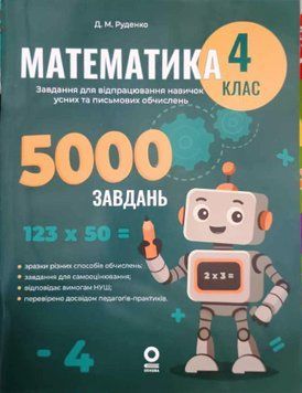 Математика. Завдання для відпрацювання навичок усних та письмових обчислень. 4 клас 22236 фото