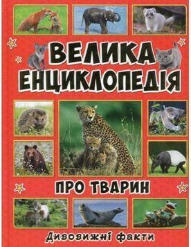 Велика енциклопедія про тварин. Дивовижні факти 11554 фото