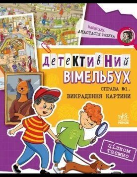 Детективний вімельбух : Справа №1. Викрадення картини 15888 фото
