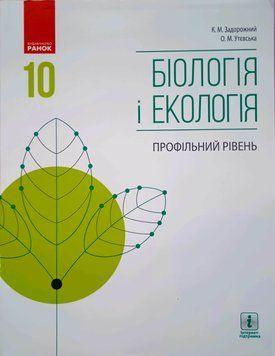 БІОЛОГІЯ І ЕКОЛОГІЯ ПІДРУЧНИК 10 кл. Профільний рівень (Укр) Задорожний К.М., Утєвська О.М. Ш470191У фото